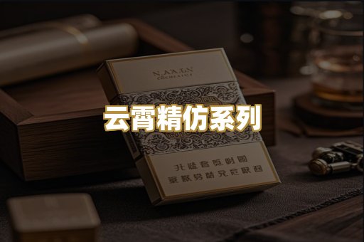 云霄精仿系列